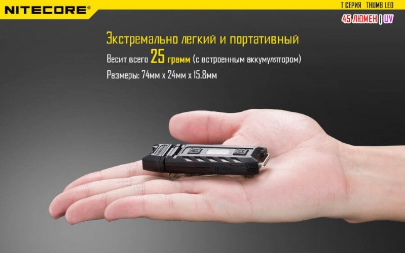 Фонарь-брелок Nitecore THUMB Leo 17118 Cвет - Холодный / UV | 45 lm 365 нм 26 м
