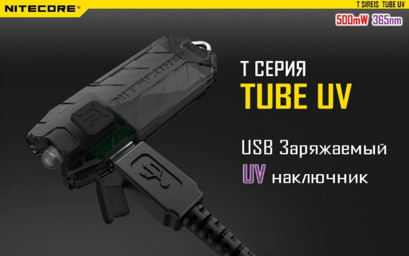 Фонарь-брелок Nitecore TUBEUV 14877 Cвет - UV 365 нм 1.5 м