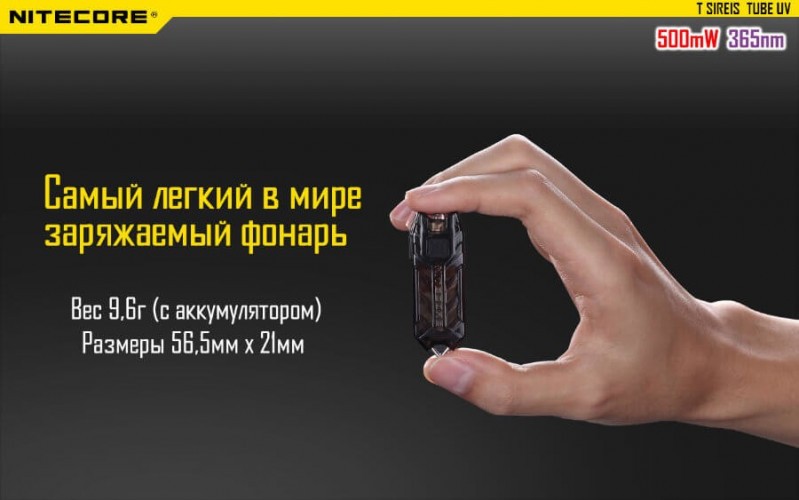 Фонарь-брелок Nitecore TUBEUV 14877 Cвет - UV 365 нм 1.5 м