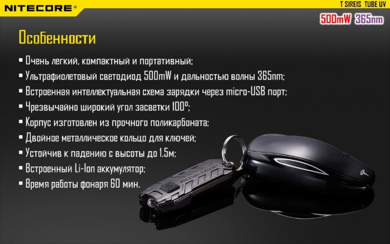 Фонарь-брелок Nitecore TUBEUV 14877 Cвет - UV 365 нм 1.5 м