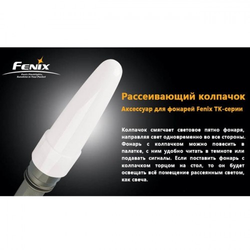 Фильтр диффузионный для фонаря Fenix AD102-W Белый
