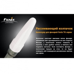 Фильтр диффузионный для фонаря Fenix AD102-W Белый