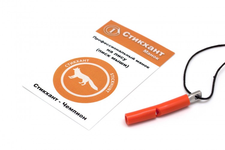 Манок духовой на лису Стикхант Чемпион (писк мыши)