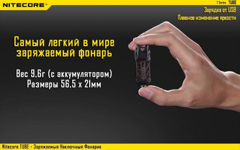 Фонарь-брелок Nitecore TUBE 2017 14580 Cвет - Холодный | 45 lm 24 м Черный