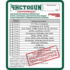 Патч войлочный для чистки оружия ЧИСТОGUN 6.0-80 диам. 6 мм Белый 80 шт