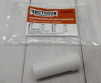 Направляющая для шомпола ЧИСТОGUN CSBG-12L для гладкоствольных ружей 12 калибра L=12 см