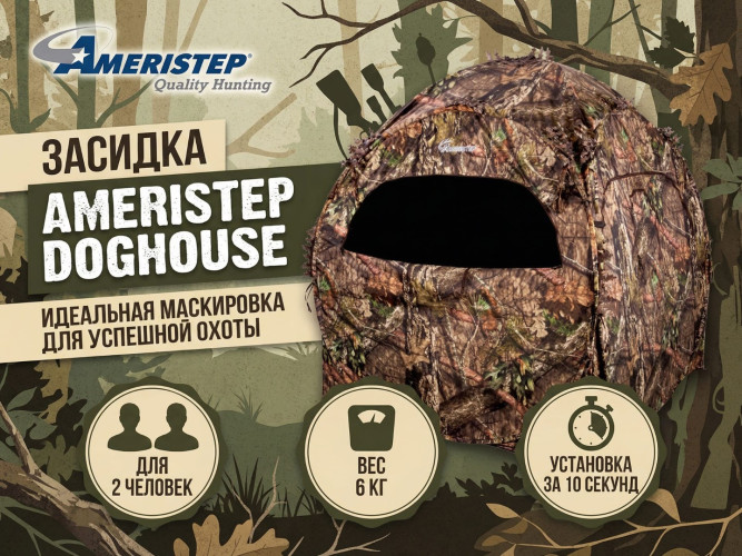 Засидка-укрытие Ameristep Doghouse для охоты для 2 человек 152х152 см