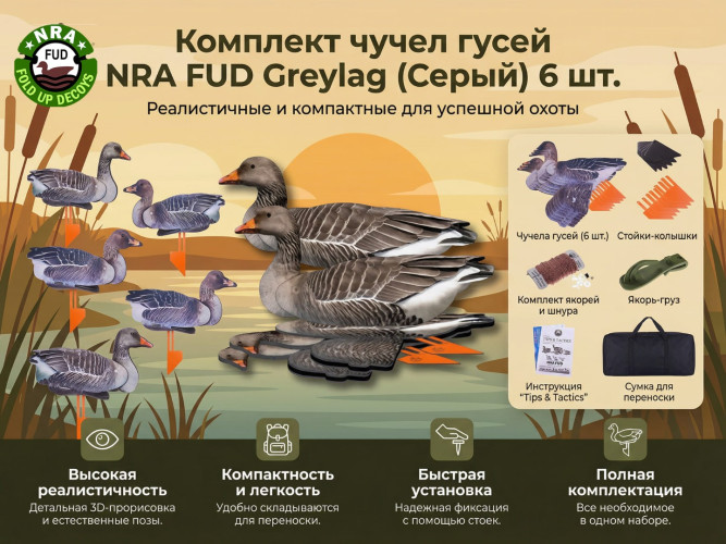 Набор чучел гусей серых NRA FUD Greylag 6 шт