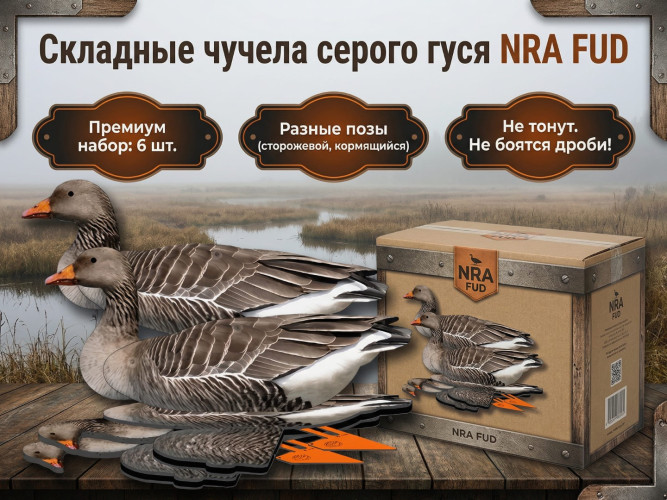Набор чучел гусей серых NRA FUD Greylag 6 шт