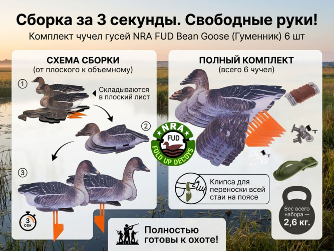 Набор чучел гусей NRA FUD Bean Goose 6 шт