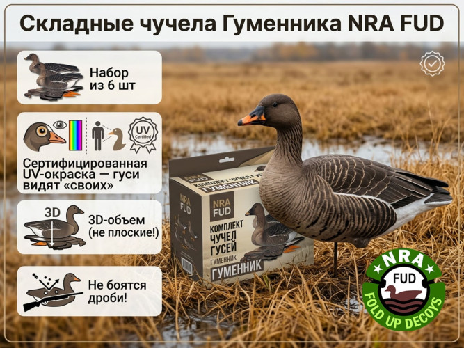 Набор чучел гусей NRA FUD Bean Goose 6 шт