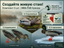Набор чучел уток NRA FUD Mallards 6 шт