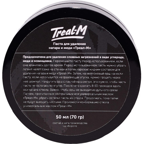 Паста Треал-М №3080P для удаления омеднения и освинцоки 50 мл