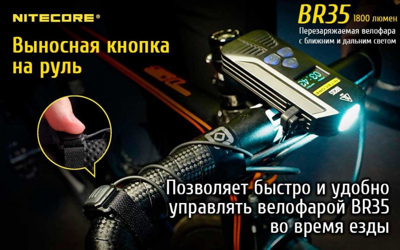 Фонарь-велофара Nitecore BR35 17189 Свет - Холодный | 1800 lm 176 м