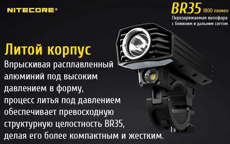 Фонарь-велофара Nitecore BR35 17189 Свет - Холодный | 1800 lm 176 м