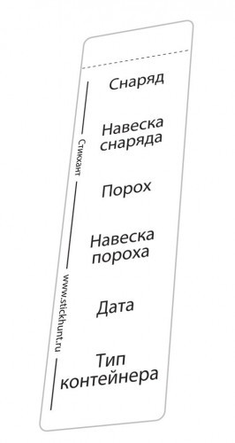 Стикхант шайба Инфо - наклейки для патронов