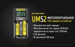 Зарядное устройство Nitecore UMS2 на 2 канала с LCD дисплеем