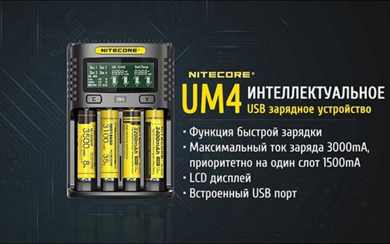 Зарядное устройство Nitecore UM4 на 4 канала с LCD дисплеем