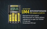 Зарядное устройство Nitecore UM4 на 4 канала с LCD дисплеем