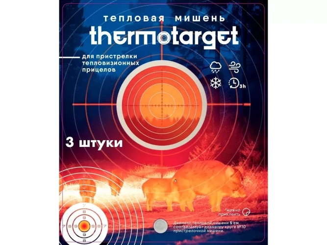 Мишень самоклеящаяся тепловая ThermoTarget круглая D=5 см 3 шт