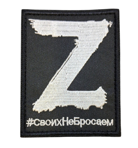 Шеврон тактический RusForce 9*7 см Z Своих Не Бросаем черный