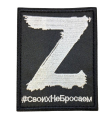 Шеврон тактический RusForce 9*7 см Z Своих Не Бросаем черный
