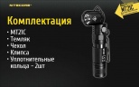Фонарь тактический Nitecore MT21C 17373 Cвет - Холодный | 1000 lm 184 м