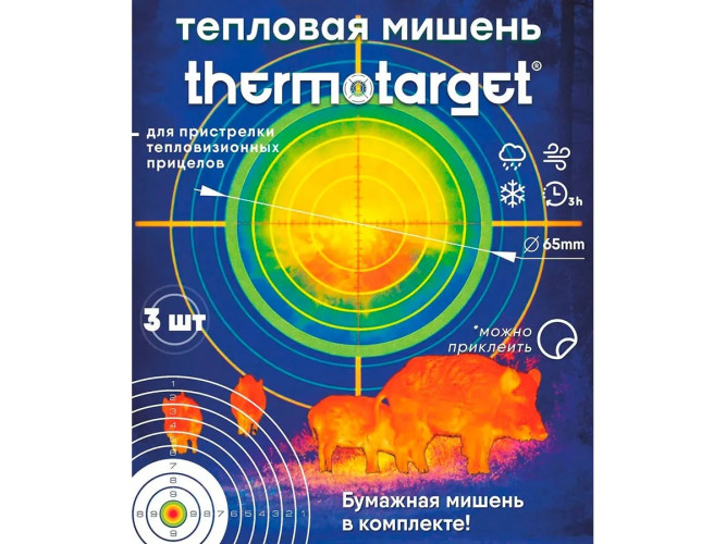 Мишень самоклеящаяся тепловая ThermoTarget круглая D=65 мм 3 шт