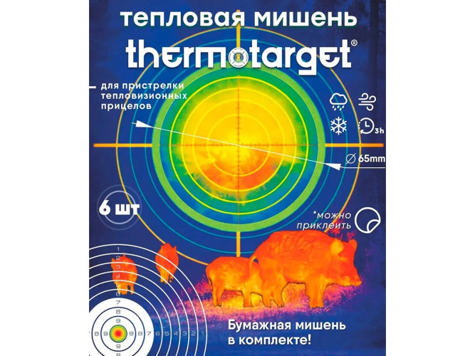 Мишень самоклеящаяся тепловая ThermoTarget круглая D=65 мм 6 шт