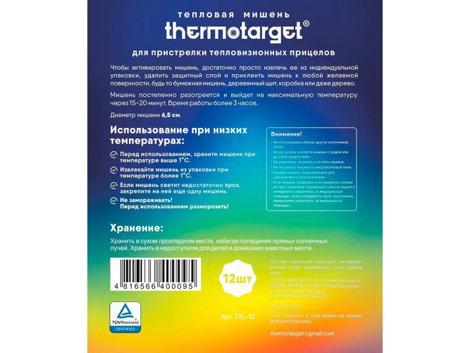 Мишень самоклеящаяся тепловая ThermoTarget круглая D=65 мм 12 шт