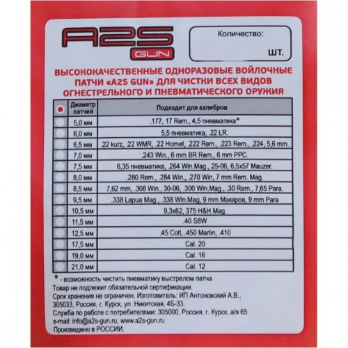 Патч войлочный для чистки оружия A2S GUN A2S-6.5-500 диам. 6.5 мм Белый 500 шт
