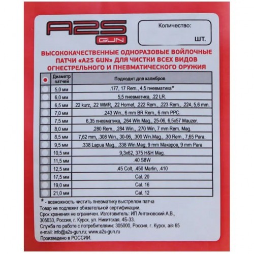 Патч войлочный для чистки оружия A2S GUN A2S-7.0-50 диам. 7 мм Белый 50 шт