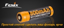 Аккумулятор Fenix ARB-L14 Тип 14500 3.6V 800 мАч