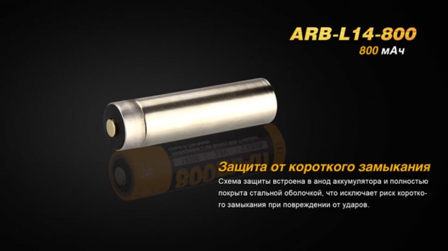 Аккумулятор Fenix ARB-L14 Тип 14500 3.6V 800 мАч