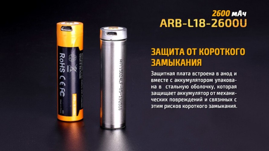 Аккумулятор Fenix ARB-L18U Тип 18650 3.6V 2600 мАч с Micro-USB