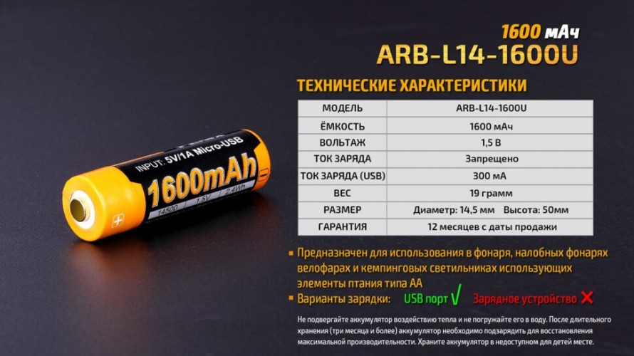 Аккумулятор Fenix ARB-L14U Тип 14500 1.5V 1600 мАч с Micro-USB