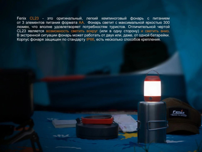 Фонарь кемпинговый Fenix CL23 Свет - Белый (Холодный) / Красный 300 lm 20 м Красный