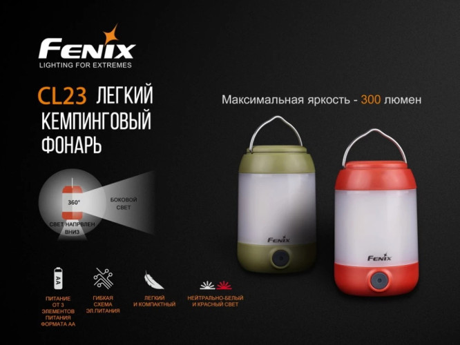 Фонарь кемпинговый Fenix CL23 Свет - Белый (Холодный) / Красный 300 lm 20 м Красный