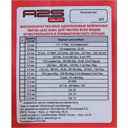 Патч войлочный для чистки оружия A2S GUN A2S-8.5-500 диам. 8.5 мм Белый 500 шт
