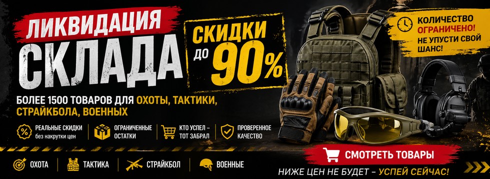Большие скидки на охотничьи и тактические товары!